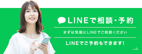 LINEで相談・予約 まずは気軽にLINEでご相談ください LINEでご予約もできます！