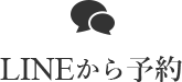 LINEから予約