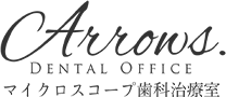 アローズ・デンタルオフィス ARROWS DENTAL OFFICE マイクロスコープ歯科治療室