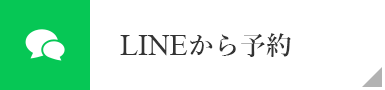 LINEから予約